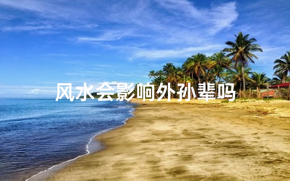 风水会影响外孙辈吗-优贝算卦网