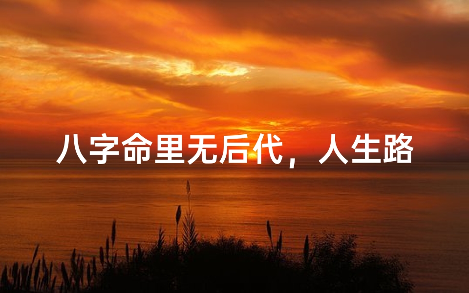 八字命里无后代,人生路在何方?