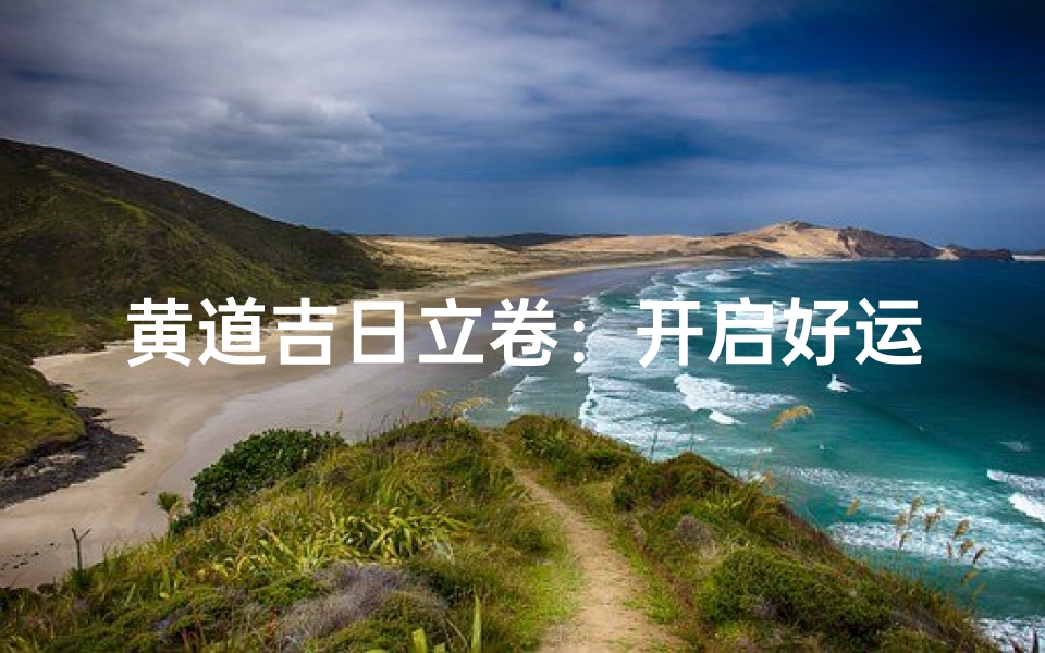 黄道吉日立卷:开启好运新篇章