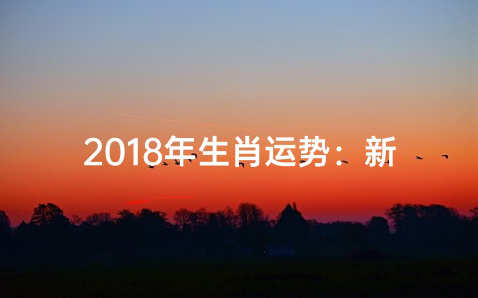 2018年生肖运势:新年伊始,运势揭秘