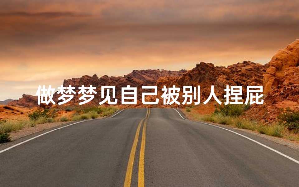 做梦梦见自己被别人捏屁股-梦见自己被人捏胸