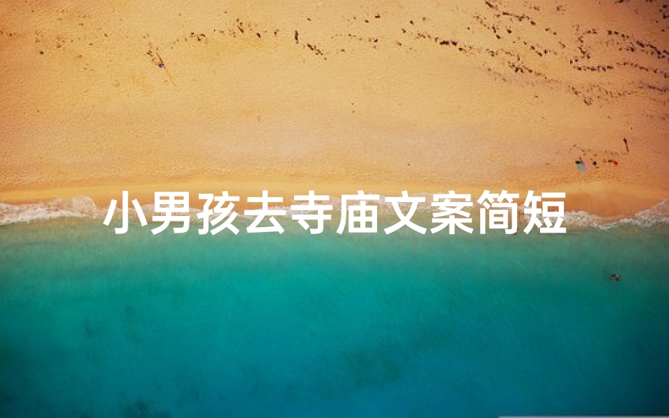 小男孩去寺庙文案简短