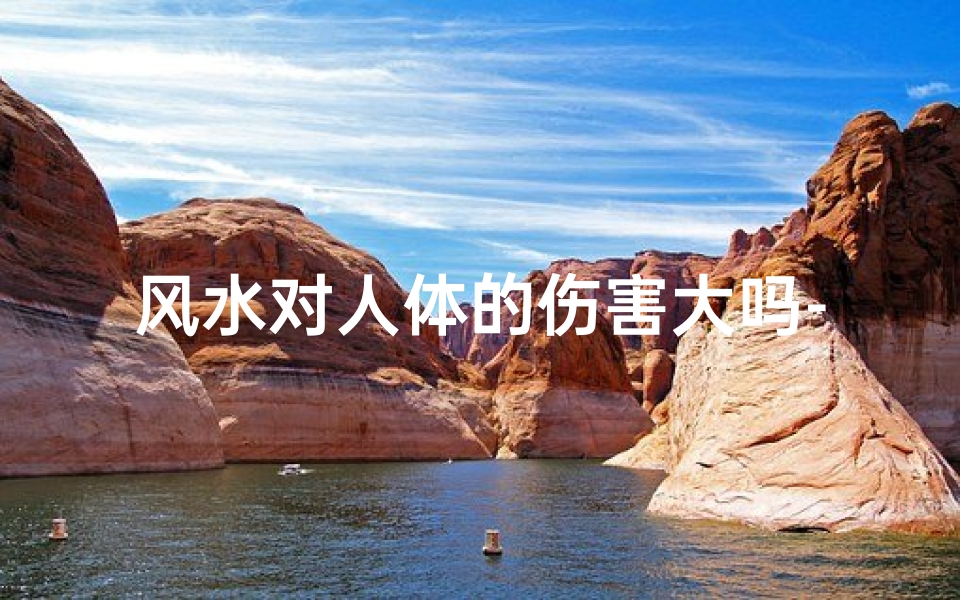 风水对人体的伤害大吗-风水真的对人的生活有影响吗-优贝算卦网