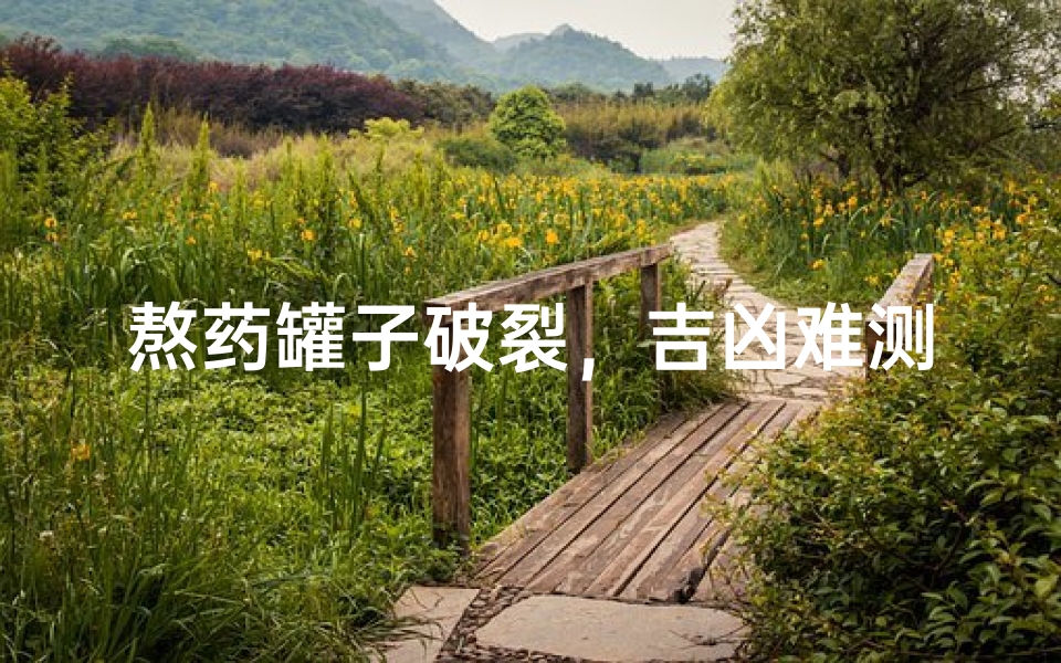 熬药罐子破裂,吉凶难测,图解命运转折