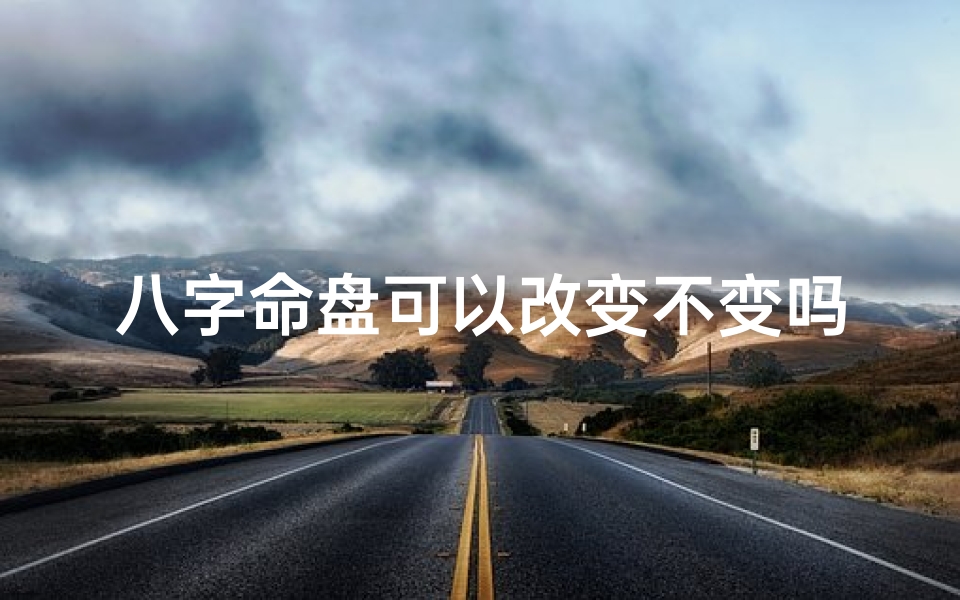 八字命盘可以改变不变吗_八字命盘会变吗