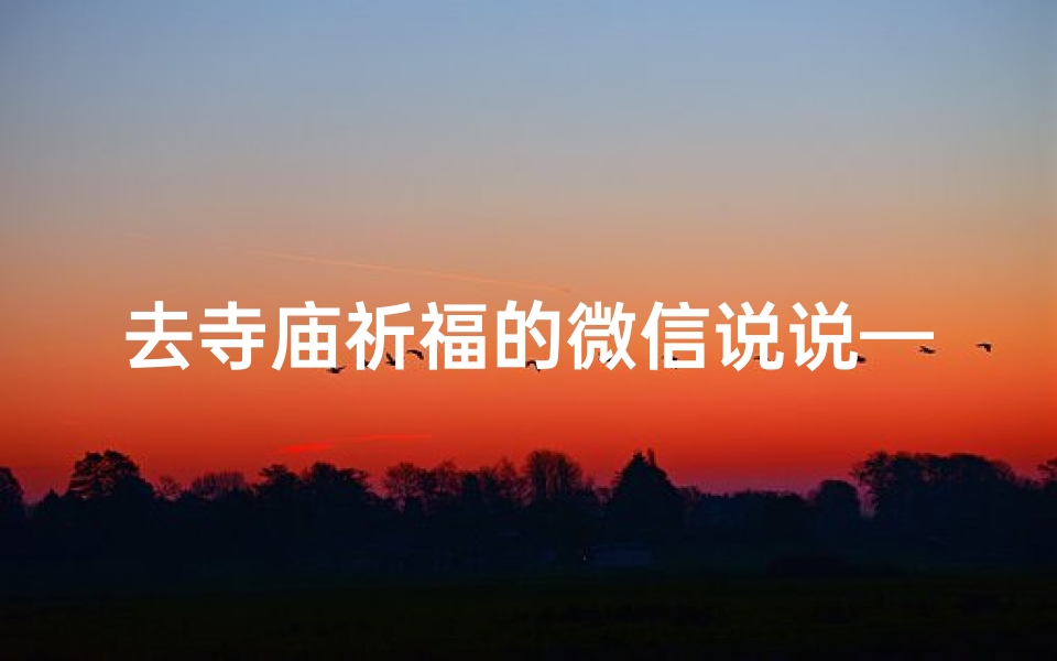 去寺庙祈福的微信说说—《小学生在寺庙祈福,许愿记心间》-优贝算卦网