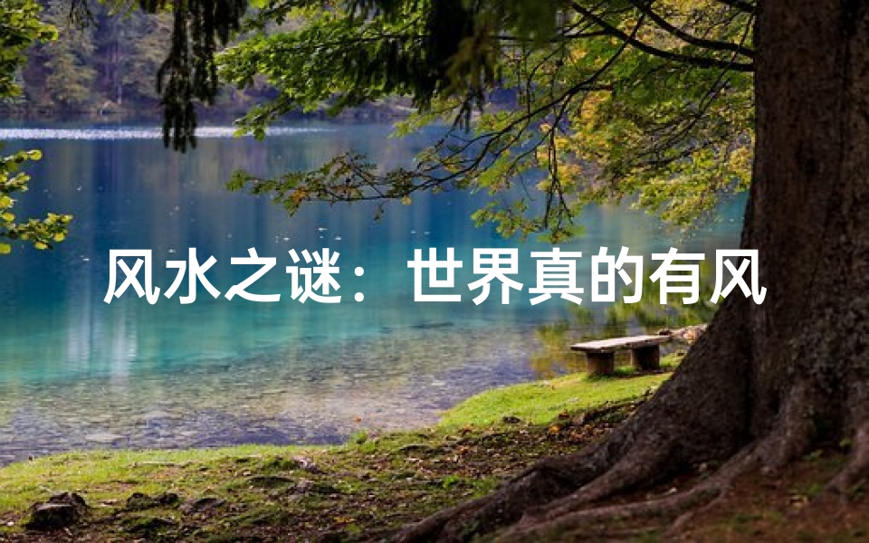 风水之谜:世界真的有风水可讲?