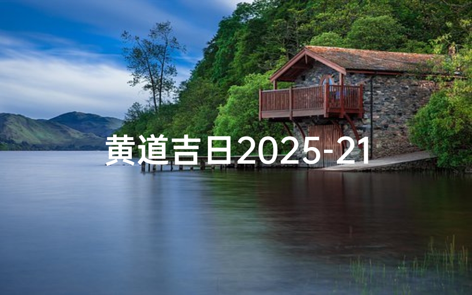 黄道吉日2025-2180年黄道吉日:千年一遇的幸运时刻