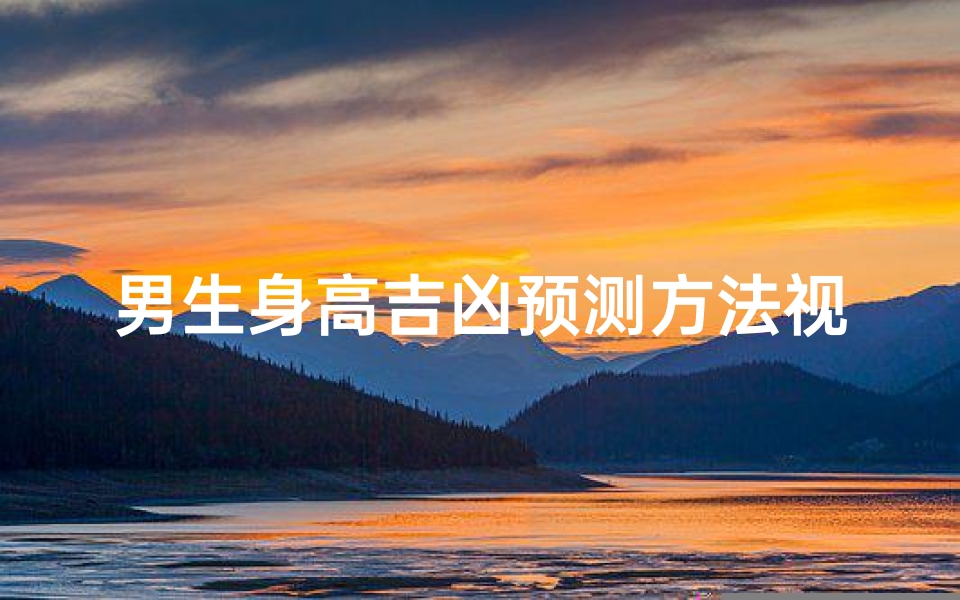男生身高吉凶预测方法视频、男生身高吉凶预测方法视频讲解