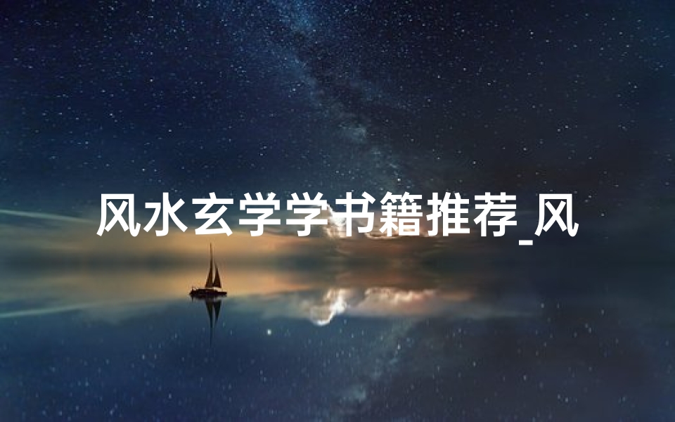风水玄学学书籍推荐_风水玄学赚钱秘密:揭秘高收入之道