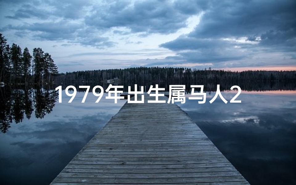 1979年出生属马人2021年运势—马年生肖79年出生者:2023年运势大揭秘