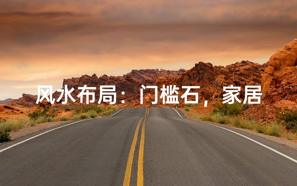 风水布局：门槛石，家居风水的关键元素
