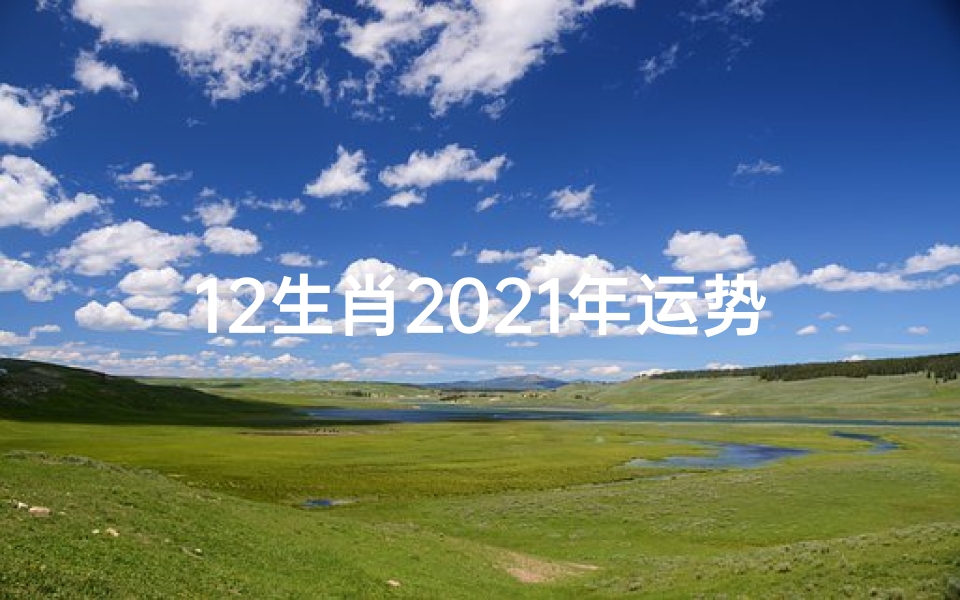 12生肖2021年运势及运程;2019十二生肖女运势揭秘:运势起伏大揭秘