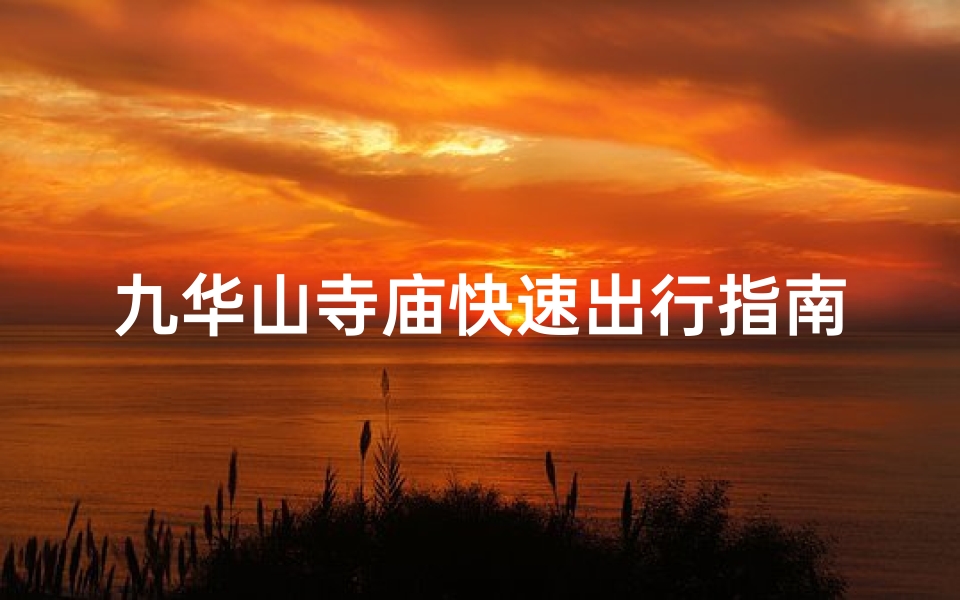 九华山寺庙快速出行指南
