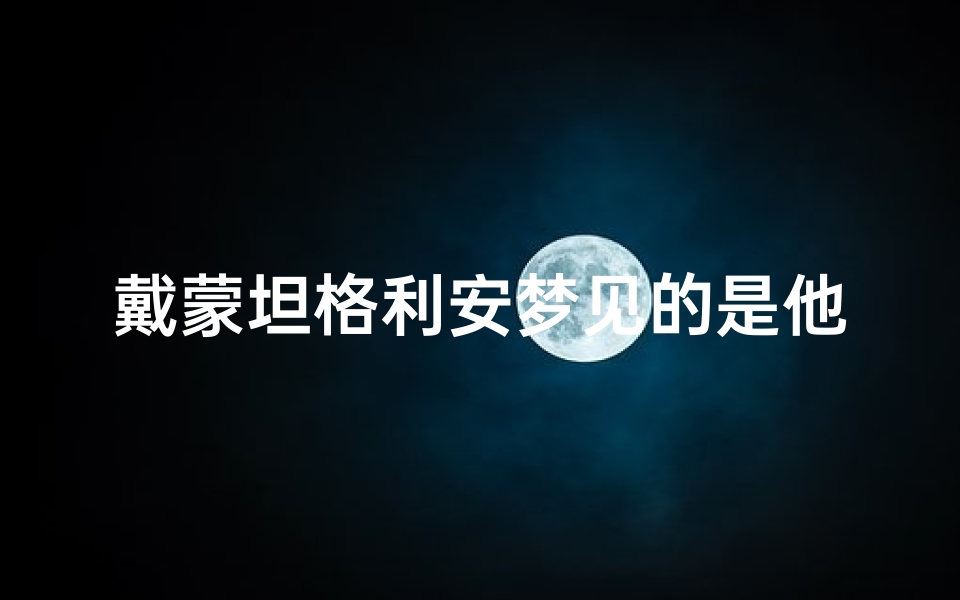 戴蒙坦格利安梦见的是他母亲吗;戴蒙·坦格利安