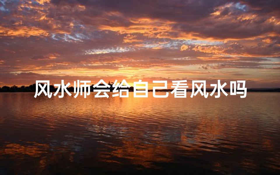 风水师会给自己看风水吗,风水先生：自家人风水，会看吗？