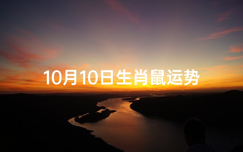10月10日生肖鼠运势详解:好运连连揭秘