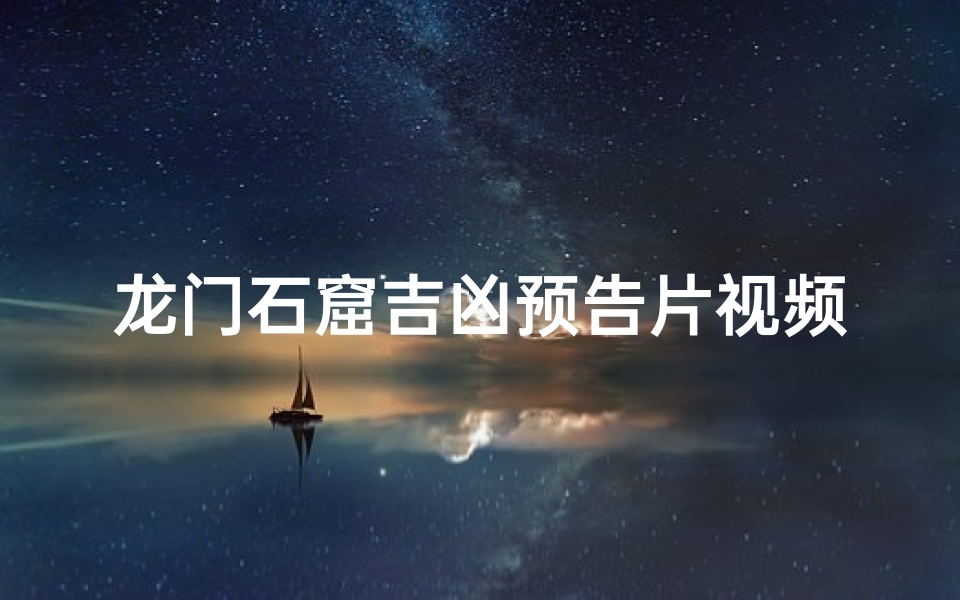龙门石窟吉凶预告片视频—百度龙门石窟
