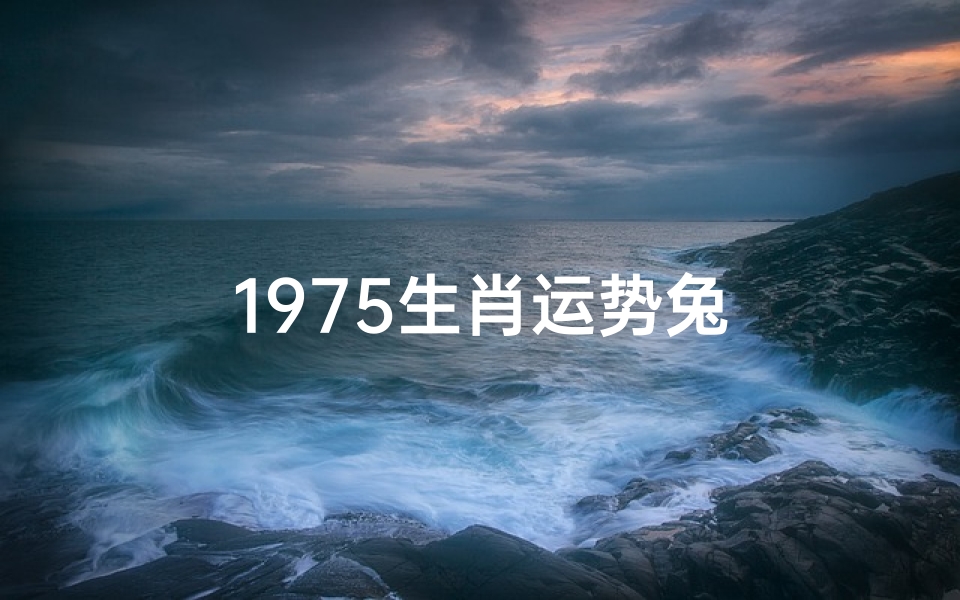 1975生肖运势兔
