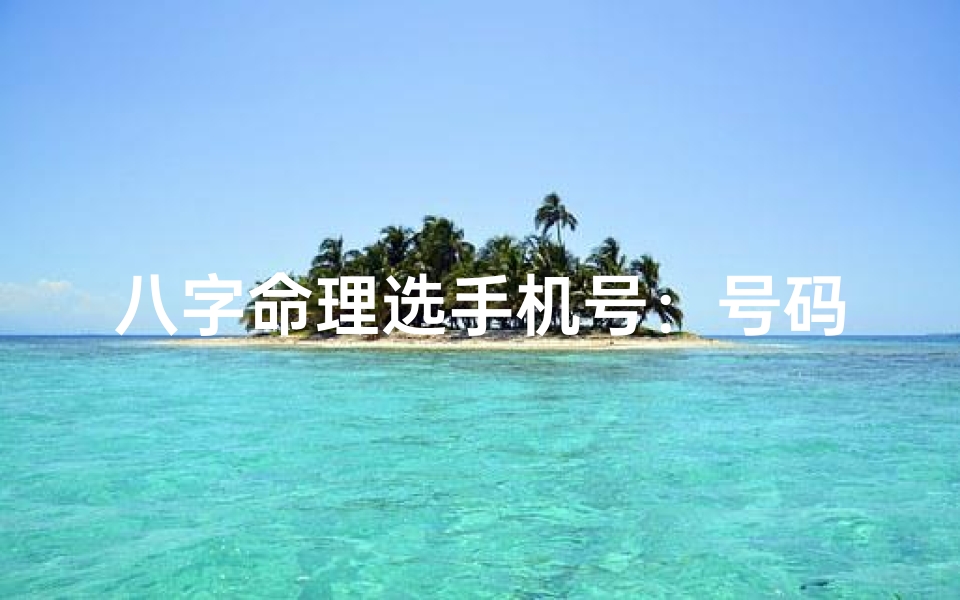 八字命理选手机号:号码风水助运势