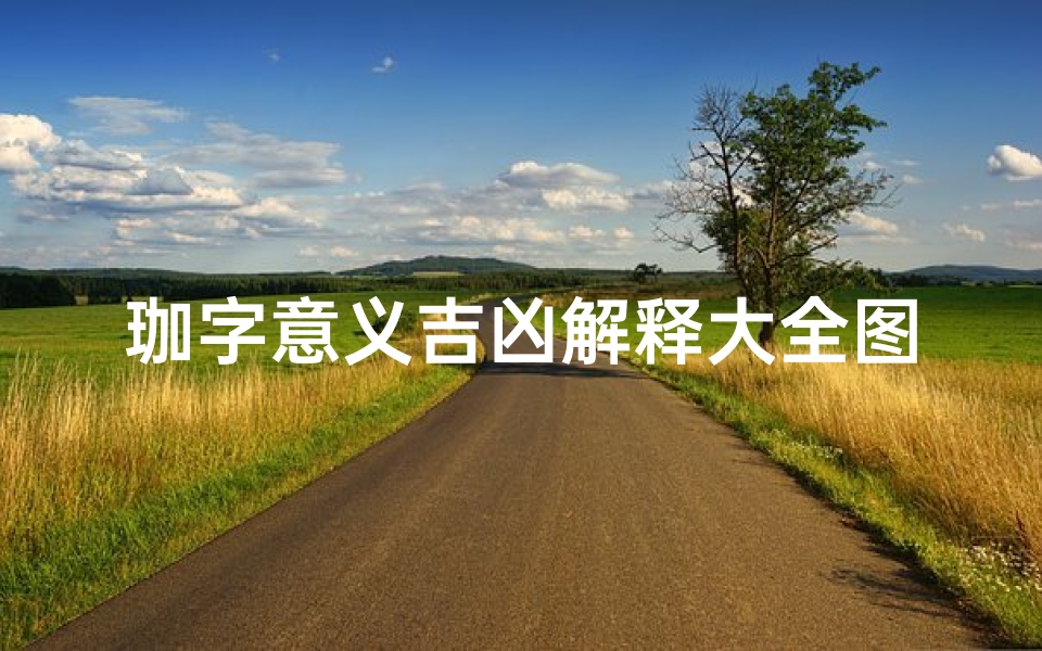 珈字意义吉凶解释大全图片(《珈字吉凶解析大全:探寻汉字中的吉祥奥秘》)