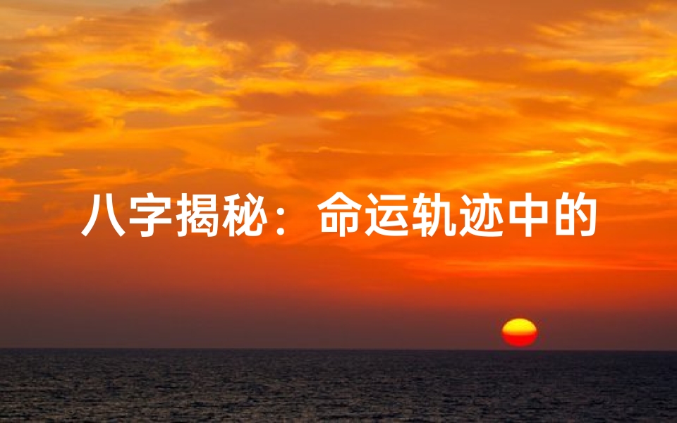 八字揭秘：命运轨迹中的成功密码
