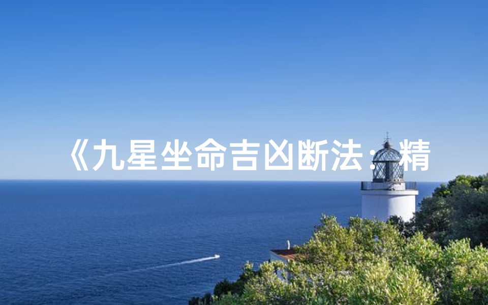 《九星坐命吉凶断法:精准命理预测视频教程》