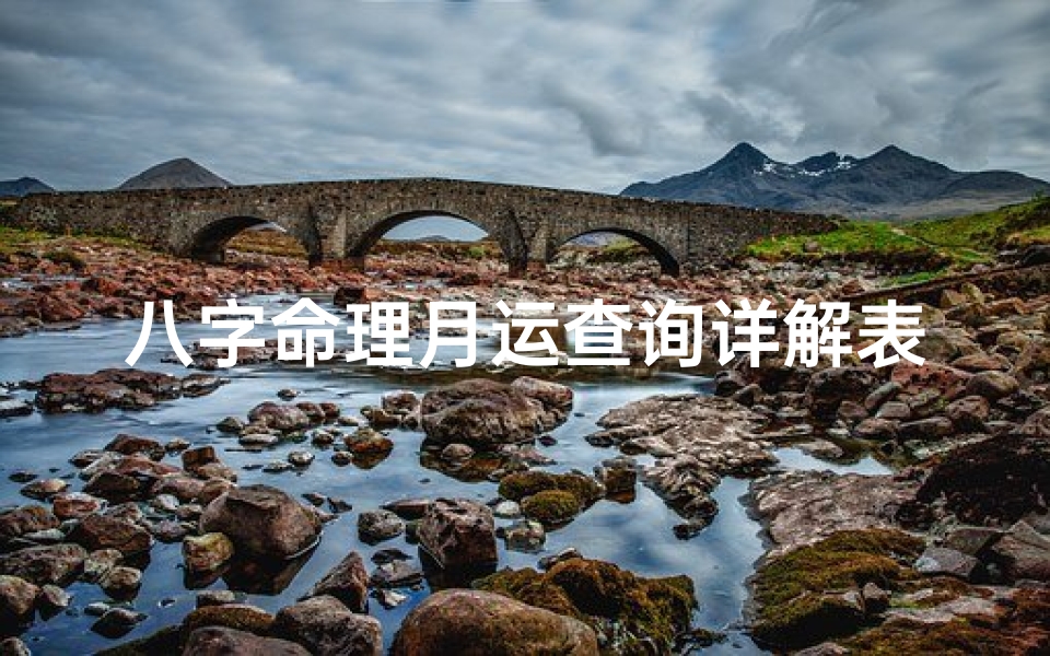 八字命理月运查询详解表-八字中月怎么算