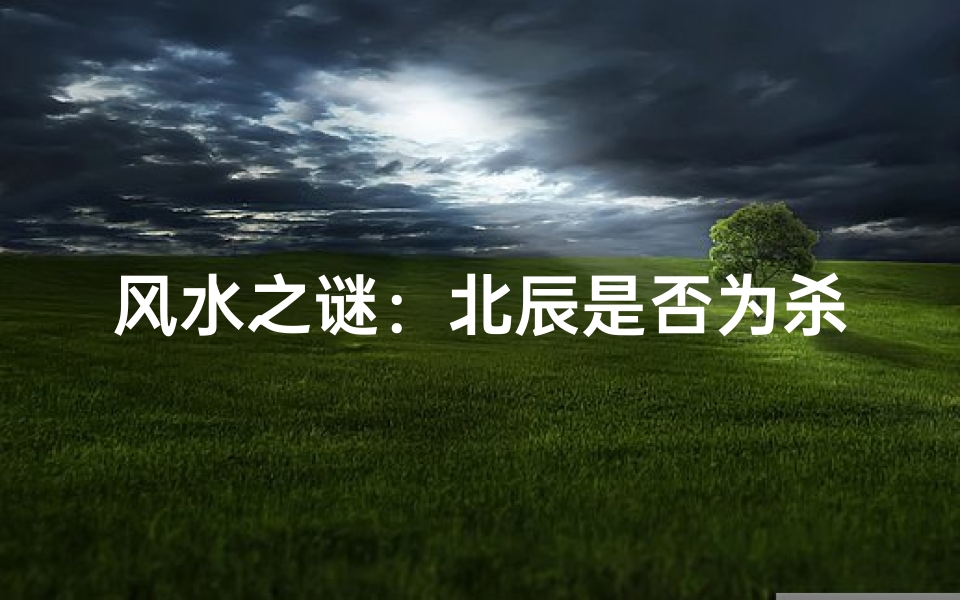 风水之谜:北辰是否为杀师之地?