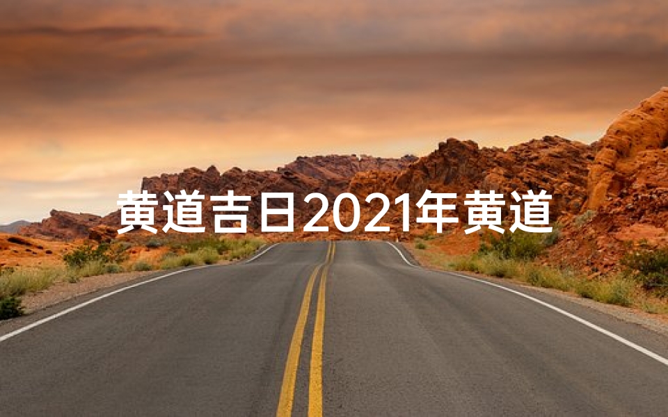 黄道吉日2021年黄道吉日开业-2018黄道吉日,生意兴隆好时机