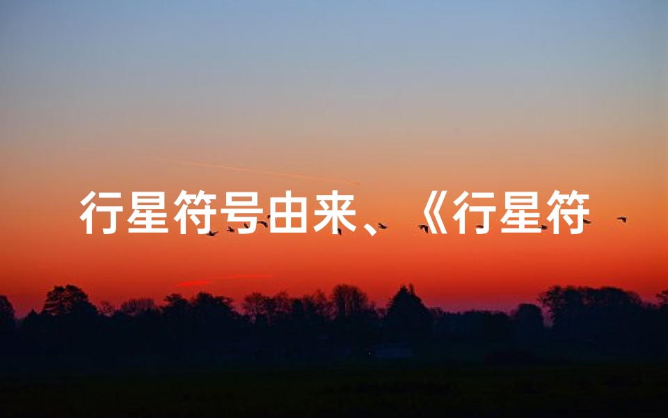 行星符号由来、《行星符号吉凶图鉴:揭秘星象奥秘大全》