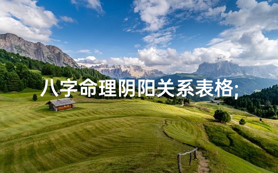 八字命理阴阳关系表格;八字命理阴阳关系表格图