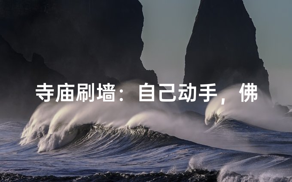 寺庙刷墙:自己动手,佛光普照