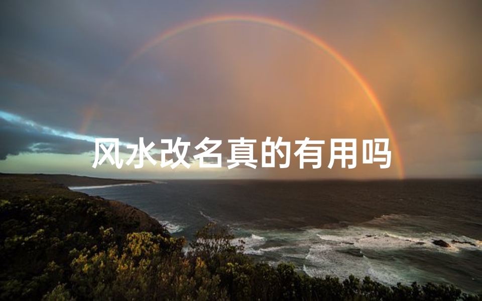 风水改名真的有用吗