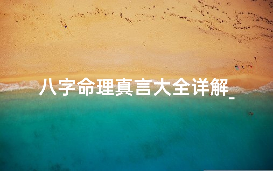 八字命理真言大全详解_算命八字真言