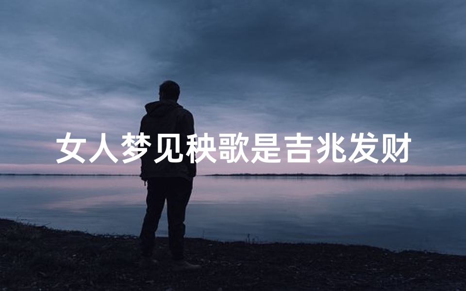 女人梦见秧歌是吉兆发财;女人梦见秧歌是吉兆发财吗