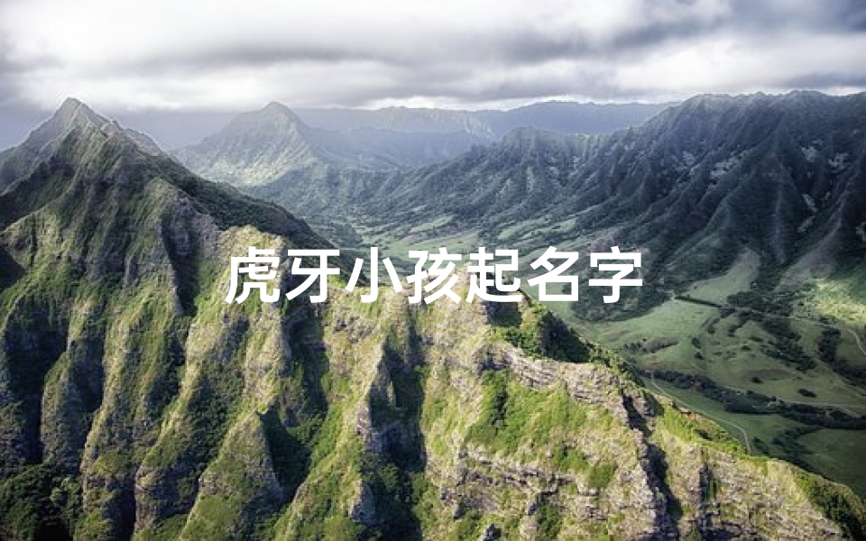虎牙小孩起名字
