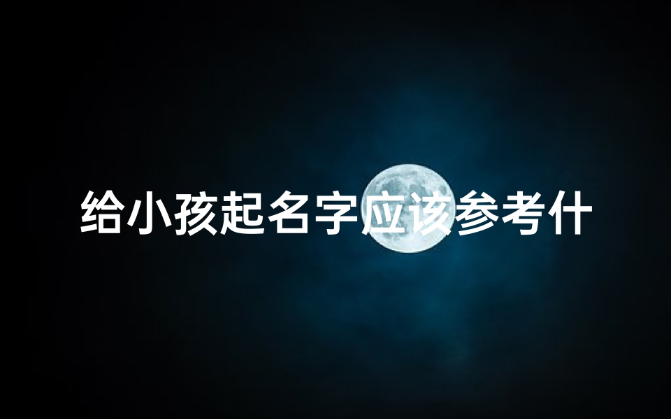给小孩起名字应该参考什么书(《小孩起名参考:灵感源自何处?》)