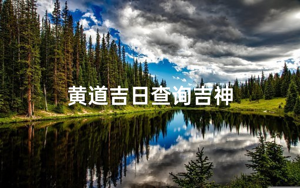 黄道吉日查询吉神