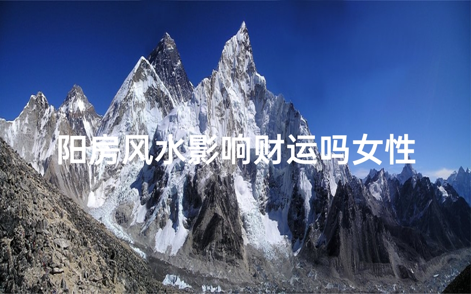 阳房风水影响财运吗女性