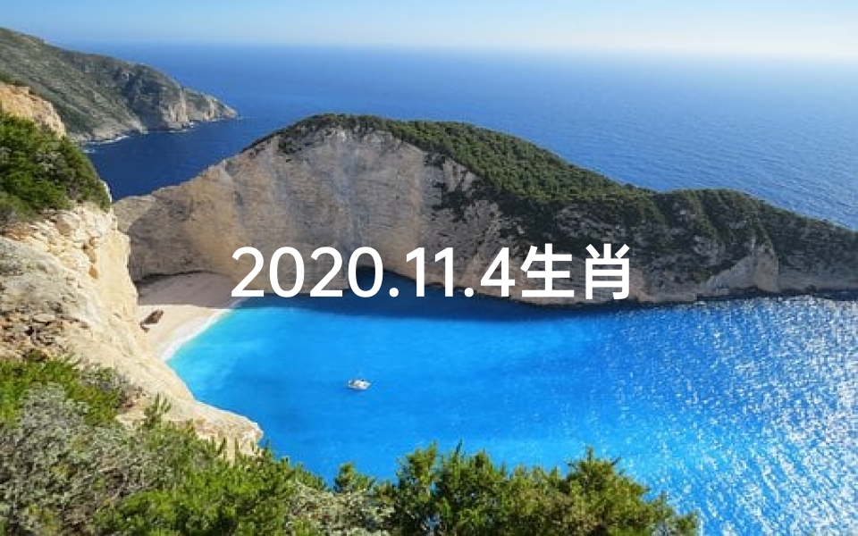 2020.11.4生肖运势_《11月4日生肖运势详解:揭秘今日运势走向》