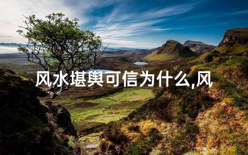 风水堪舆可信为什么,风水堪舆可信之谜:揭秘古法智慧