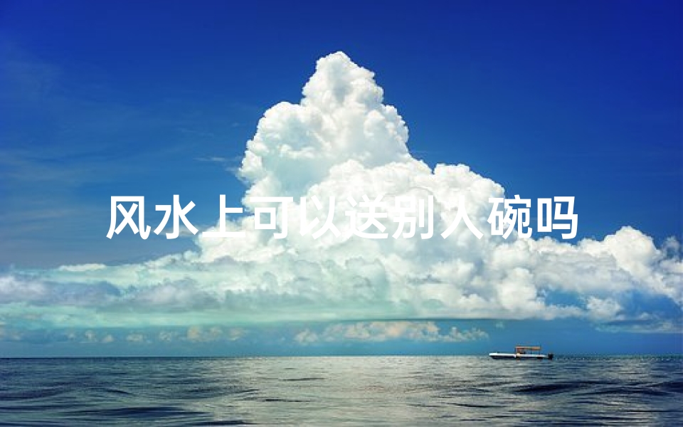 风水上可以送别人碗吗