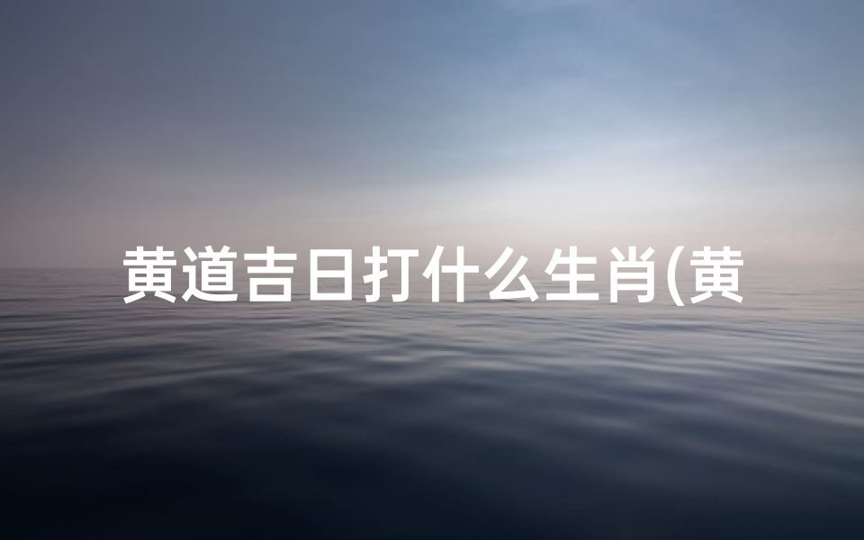 黄道吉日打什么生肖(黄道吉日遇佳人,巧解成语谜中缘)
