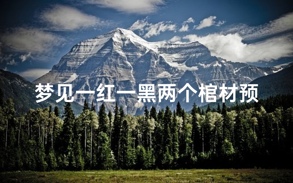 梦见一红一黑两个棺材预示着什么、梦见黑红相接的棺材什么意思