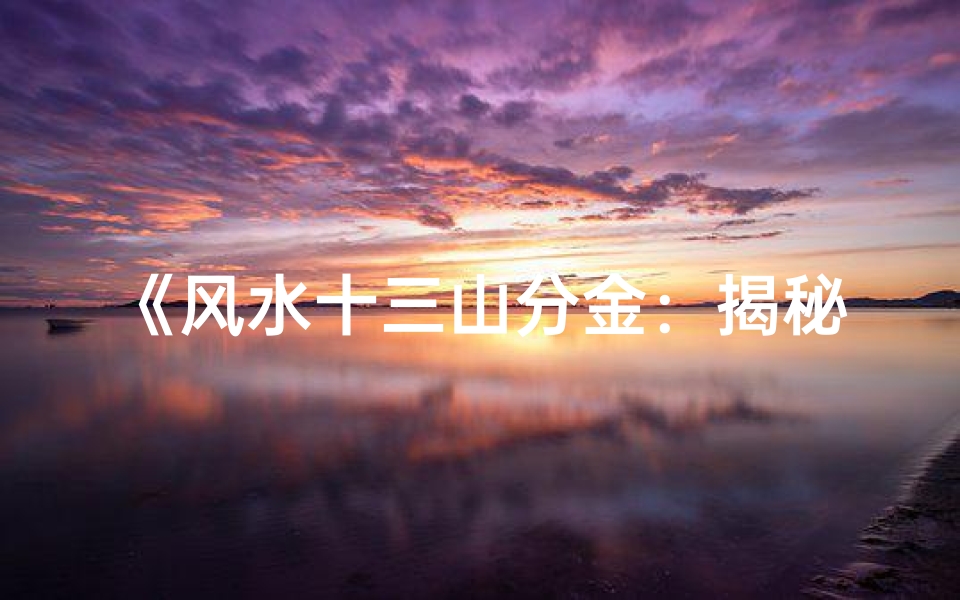 《风水十三山分金:揭秘吉凶奥秘指南》