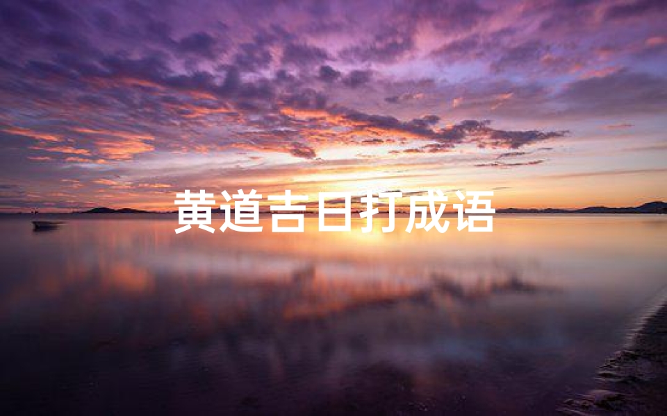 黄道吉日打成语