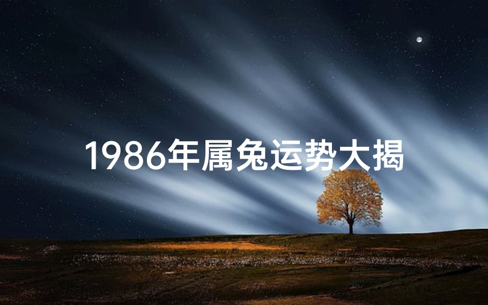 1986年属兔运势大揭秘:生肖兔运势详析