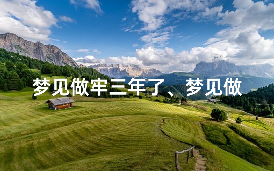 梦见做牢三年了、梦见做牢三年了啥意思