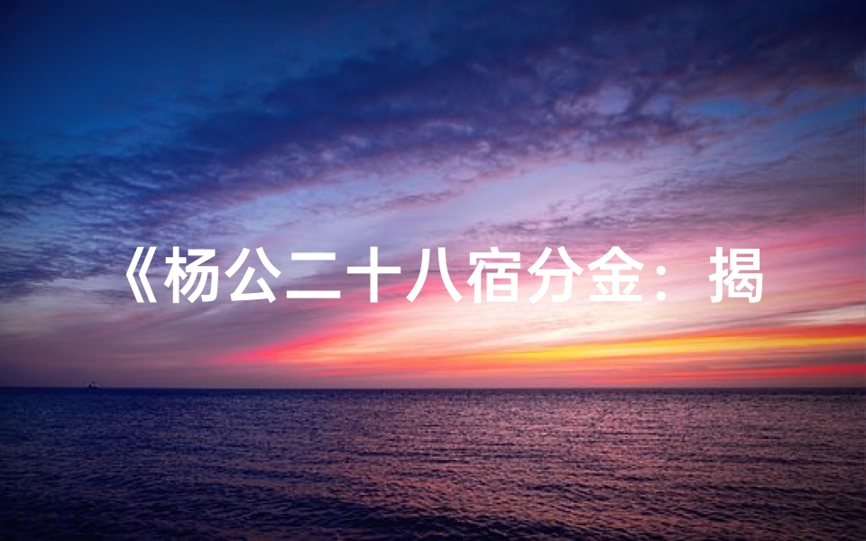 《杨公二十八宿分金:揭秘吉凶奥秘》